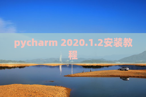 pycharm 2020.1.2安装教程